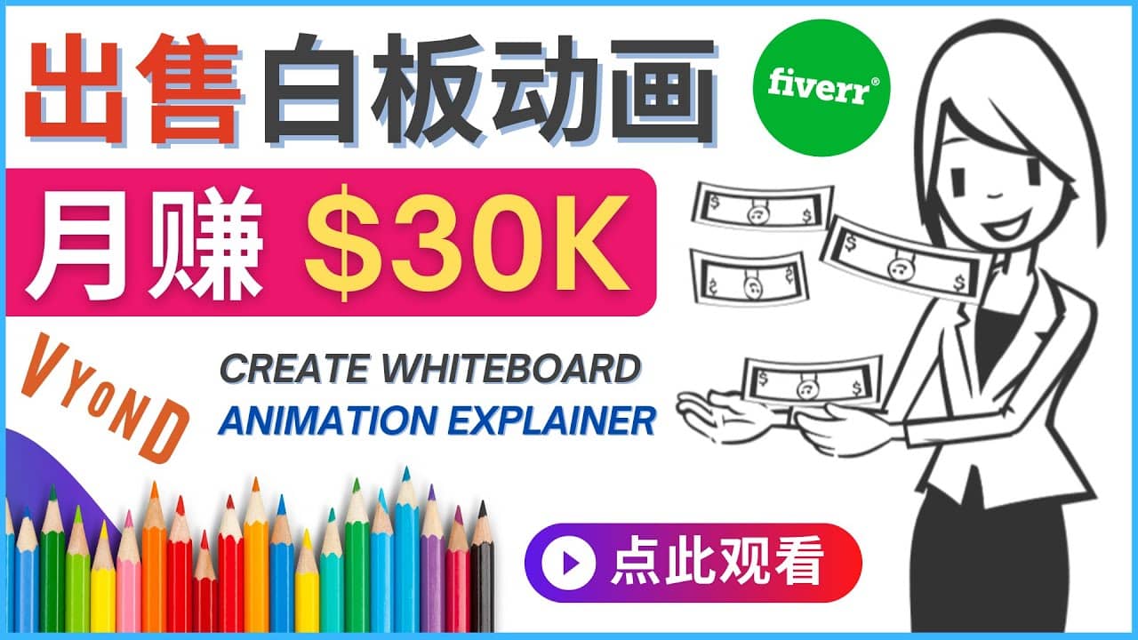 如何用最简单制作白板动画(WhiteBoard Animation)月赚3万美元-亿起创业网-副业兼职月入过万-自媒体、引流推广、网赚项目、短视频、技术教程等创业项目资源