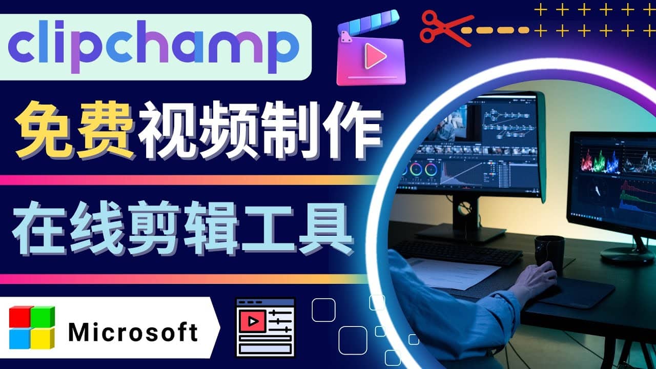 如何利用在线视频剪辑软件Clipchamp,轻松制作YouTube,TikTok视频-亿起创业网-副业兼职月入过万-自媒体、引流推广、网赚项目、短视频、技术教程等创业项目资源