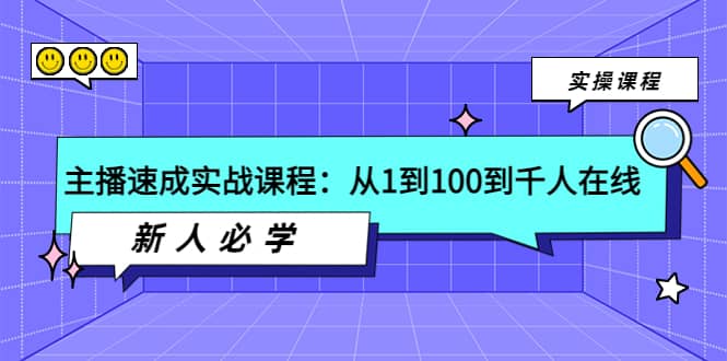 主播速成实战课程：从1到100到千人在线，新人必学-亿起创业网-副业兼职月入过万-自媒体、引流推广、网赚项目、短视频、技术教程等创业项目资源