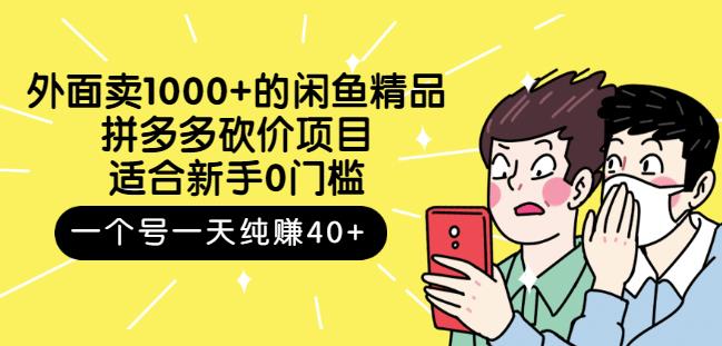 外面卖1000+的闲鱼精品：拼多多砍价项目，一个号一天纯赚40+适合新手0门槛-亿盟网-副业月入过万