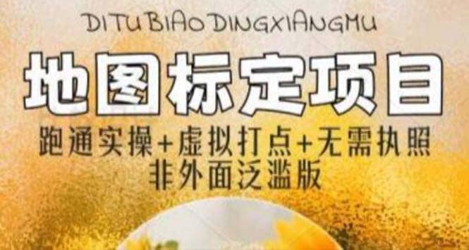 全新地图标注教程，简单易上手，不需要营业执照，挑战月入过万-亿盟网-副业月入过万