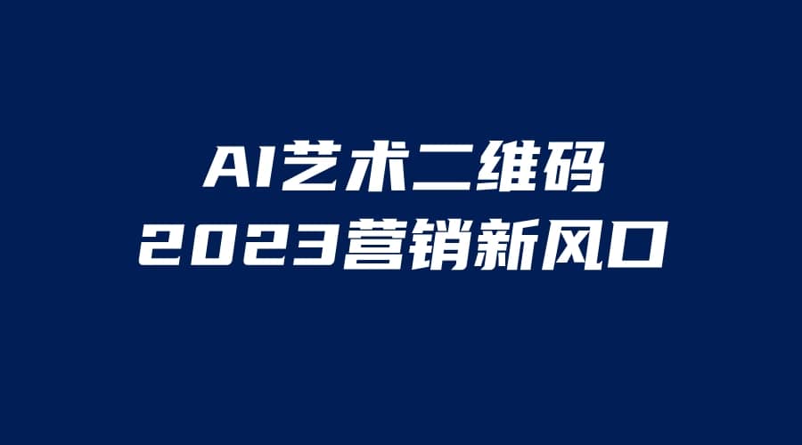 AI二维码美化项目,营销新风口,亲测一天1000+,小白可做-亿起创业网-副业兼职月入过万-自媒体、引流推广、网赚项目、短视频、技术教程等创业项目资源