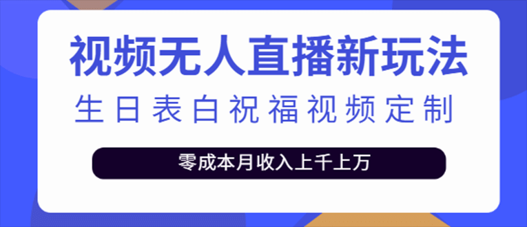 抖音无人直播新玩法 生日表白祝福2.0版本 一单利润10-20元(模板+软件+教程)-亿起创业网-副业兼职月入过万-自媒体、引流推广、网赚项目、短视频、技术教程等创业项目资源