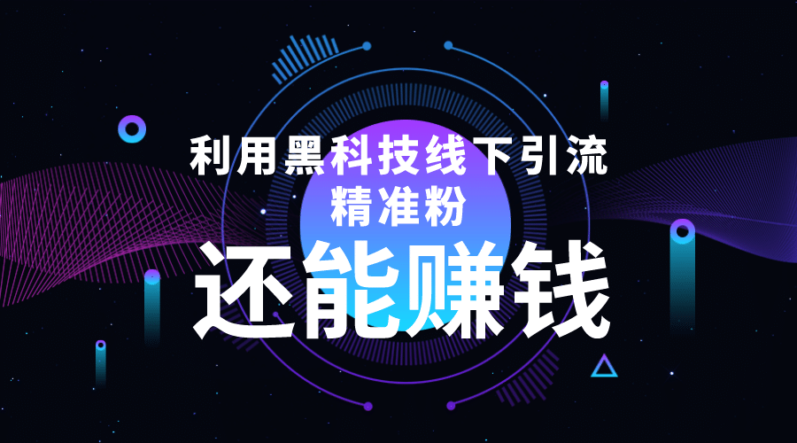 利用黑科技线下精准引流,一部手机可操作【视频+文档】-亿起创业网-副业兼职月入过万