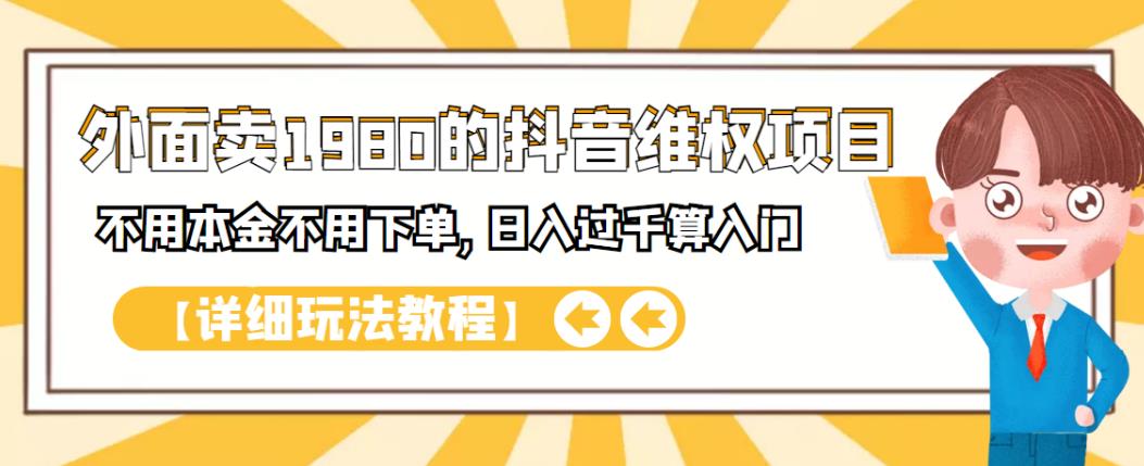 外面卖1980的抖音项目:不用成本不用下单,日入过千算入门【详细玩法教程】-亿起创业网-副业兼职月入过万-自媒体、引流推广、网赚项目、短视频、技术教程等创业项目资源