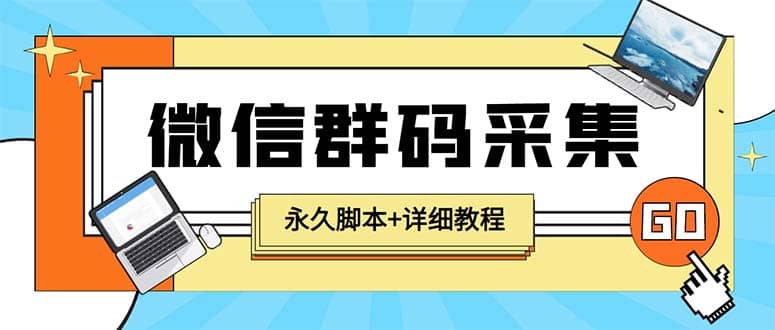 【引流必备】最新小蜜蜂微信群二维码采集脚本，支持自定义时间关键词采集-亿起创业网-副业兼职月入过万