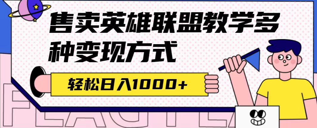 全网首发英雄联盟教学最新玩法,多种变现方式,日入1000+(附655G素材)-亿盟网-副业月入过万