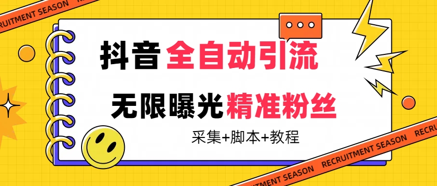 【最新技术】抖音全自动暴力引流全行业精准粉技术【脚本+教程】-亿盟网-副业月入过万