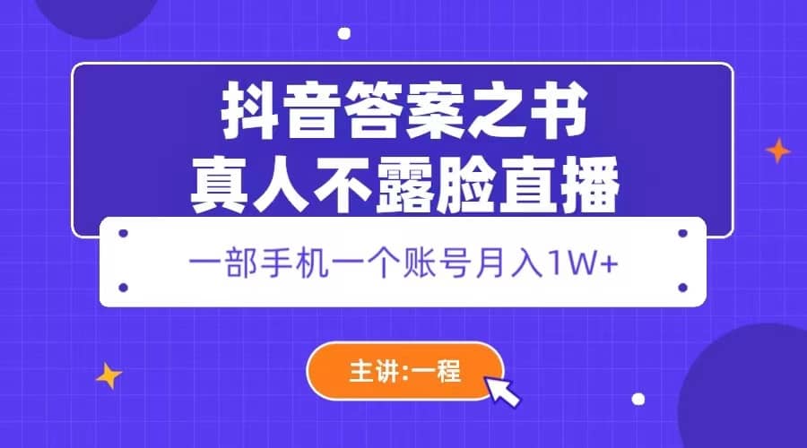 抖音答案之书真人不露脸直播,月入1W+-亿盟网-副业月入过万