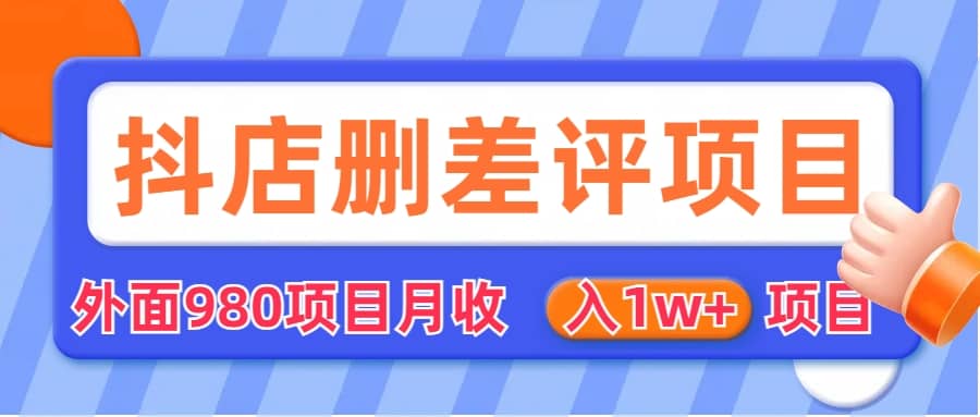 外面收费收980的抖音删评商家玩法,月入1w+项目(仅揭秘)-亿盟网-副业月入过万