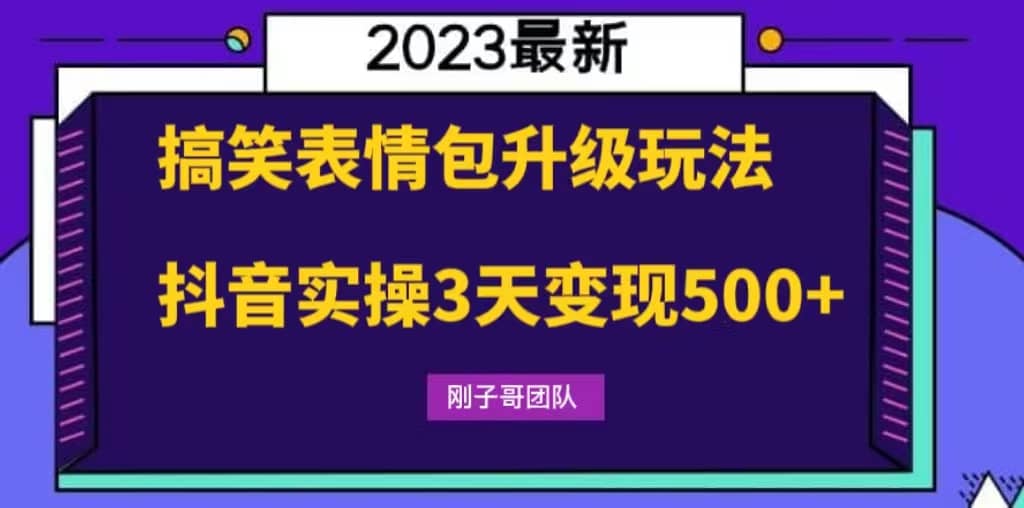 搞笑表情包升级玩法,简单操作,抖音实操3天变现500+-亿盟网-副业月入过万