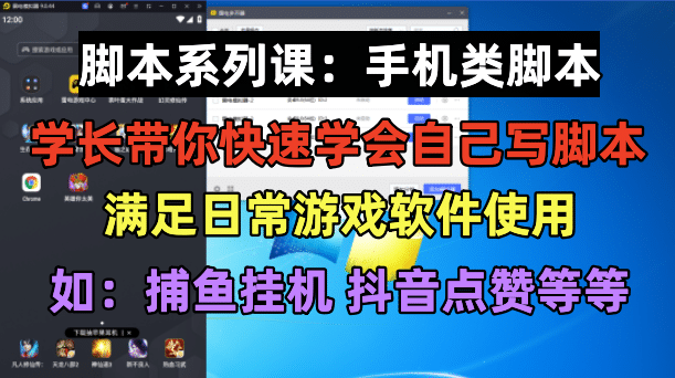 学长脚本系列课：手机类脚本篇，学会自用或接单都很-亿起创业网-副业兼职月入过万
