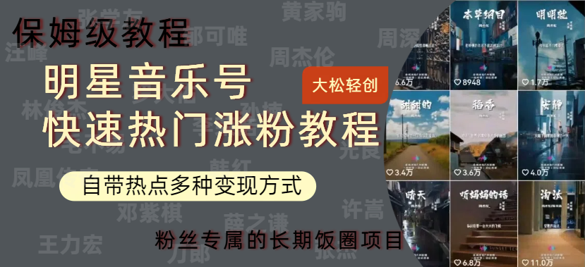 明星音乐号快速热门变现教程,多种变现方式轻松日入600+-亿起创业网-副业兼职月入过万-自媒体、引流推广、网赚项目、短视频、技术教程等创业项目资源