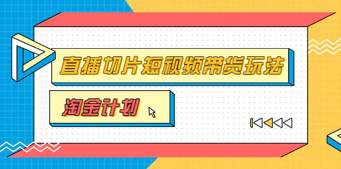 淘金之路第十期实战训练营【直播切片】，小杨哥直播切片短视频带货玩法-亿起创业网-副业兼职月入过万-自媒体、引流推广、网赚项目、短视频、技术教程等创业项目资源