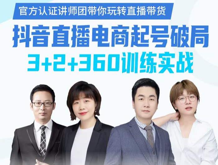 《抖音直播电商起号破局》训练实战，官方认证讲师团，带你玩转直播带货-亿盟网-副业月入过万