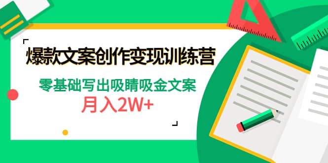 爆款短文案创作变现训练营：零基础写出吸睛吸金文案-亿起创业网-副业兼职月入过万-自媒体、引流推广、网赚项目、短视频、技术教程等创业项目资源