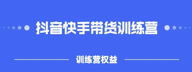 2022盗坤抖快音‬手带训货‬练营，普通人也可以做-亿盟网-副业月入过万