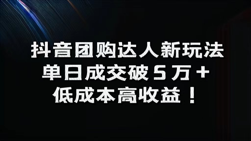 抖音团购达人新玩法，单日成交破5万+，低成本高收益！-亿起创业网-副业兼职月入过万-自媒体、引流推广、网赚项目、短视频、技术教程等创业项目资源
