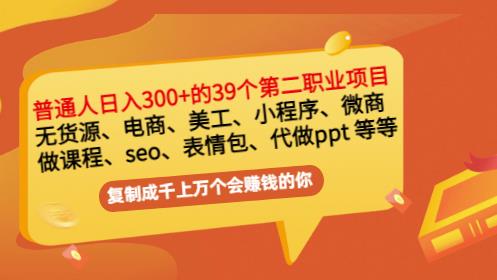 普通人日入300+年入百万+39个副业项目：无货源、电商、小程序、微商等等！-亿盟网-副业月入过万