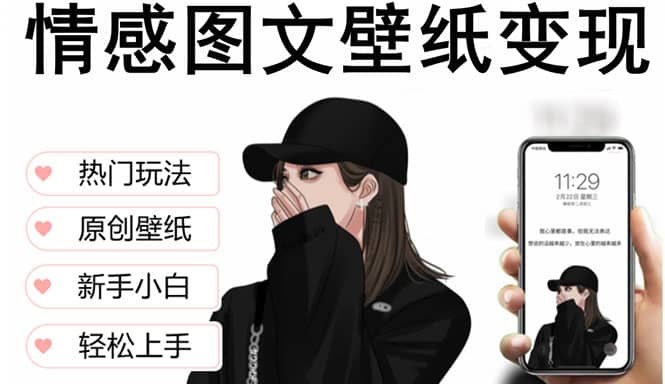 抖音情感图文壁纸变现,纯原创玩法,爆单最高日收益破万,精品稳定低保项目-亿盟网-副业月入过万