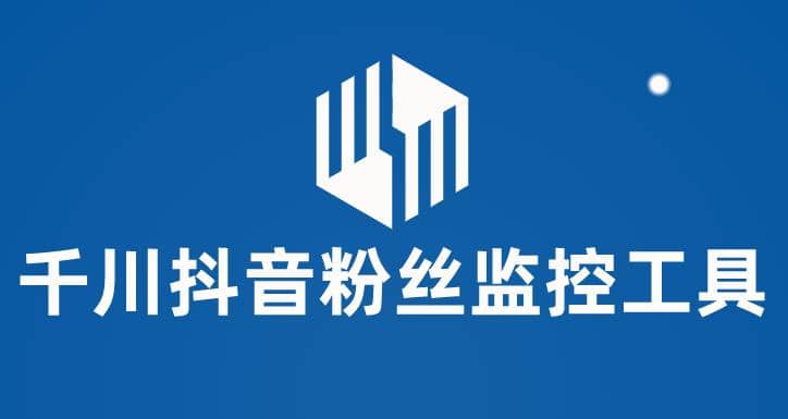 千川抖音粉丝监控工具 助用户监控和分析账号粉丝变化【永久脚本+使用教程】-亿盟网-副业月入过万