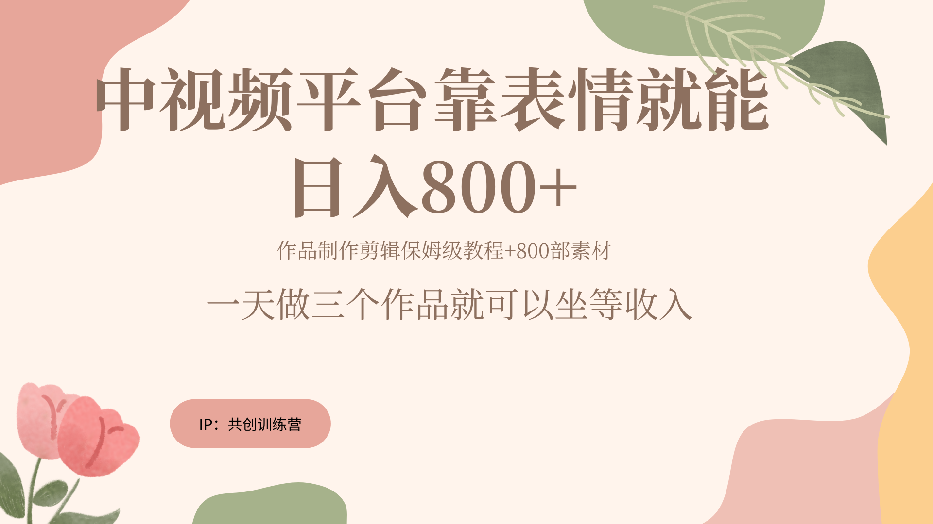 随便发发表情包就能日入800+-亿起创业网-副业兼职月入过万-自媒体、引流推广、网赚项目、短视频、技术教程等创业项目资源
