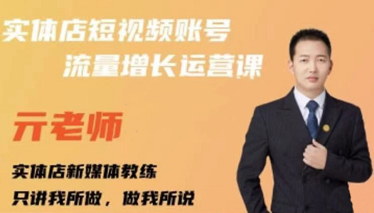 亓老师·实体店抖音账号流量增长运营课，教你掌握一套系统抖音账号运营的方法论-亿盟网-副业月入过万