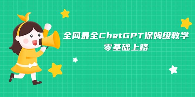 全网最全ChatGPT保姆级教学,零基础上路-亿盟网-副业月入过万