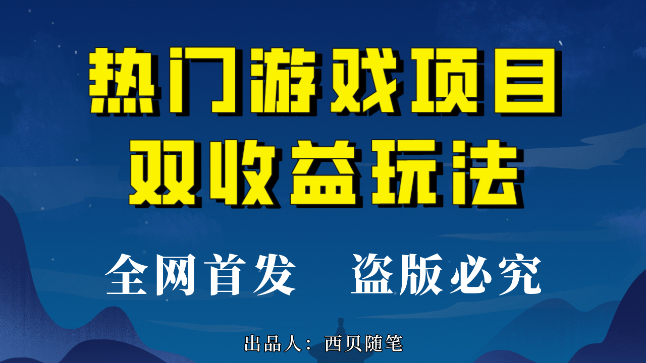 热门游戏双收益项目玩法,每天花费半小时,实操一天500多(教程+素材)-亿盟网-副业月入过万