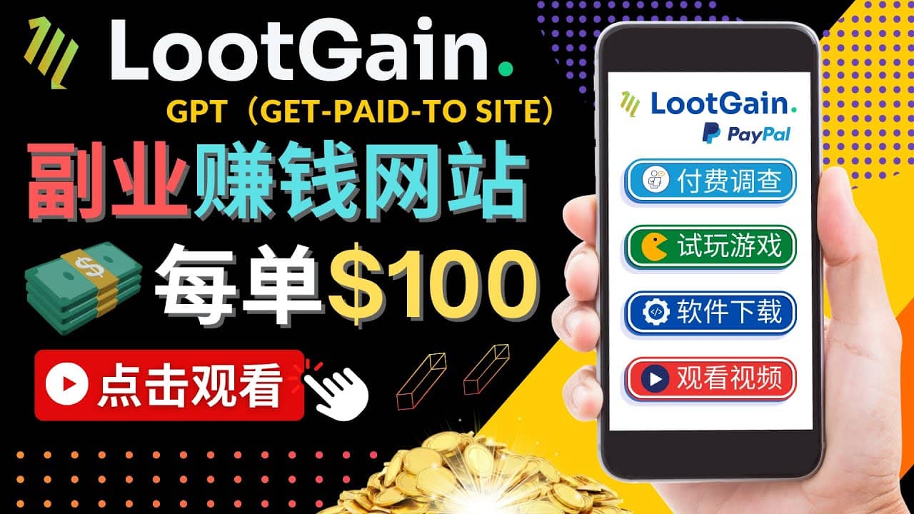 做调查下载APP, 玩游戏赚钱 – 通过GPT(Get-Paid-To)每单100美元-亿起创业网-副业兼职月入过万-自媒体、引流推广、网赚项目、短视频、技术教程等创业项目资源