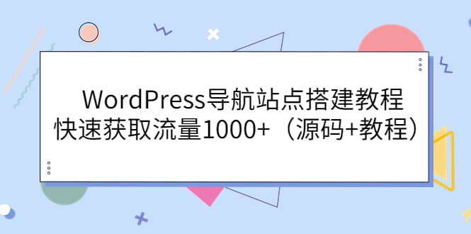 WordPress导航站点搭建教程，快速获取流量1000+（源码+教程）-亿盟网-副业月入过万