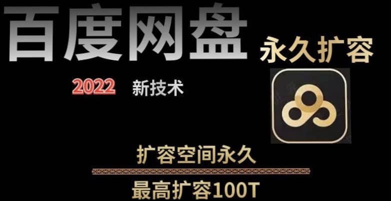百度网盘无限扩容技术，外面卖399的，自用或出售都可以-亿盟网-副业月入过万