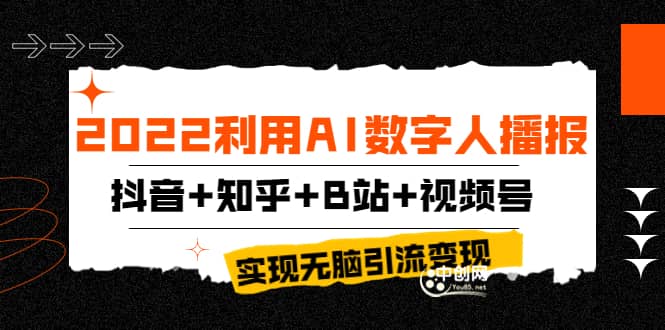2022利用AI数字人播报,抖音+知乎+B站+视频号,实现无脑引流变现!-亿起创业网-副业兼职月入过万-自媒体、引流推广、网赚项目、短视频、技术教程等创业项目资源