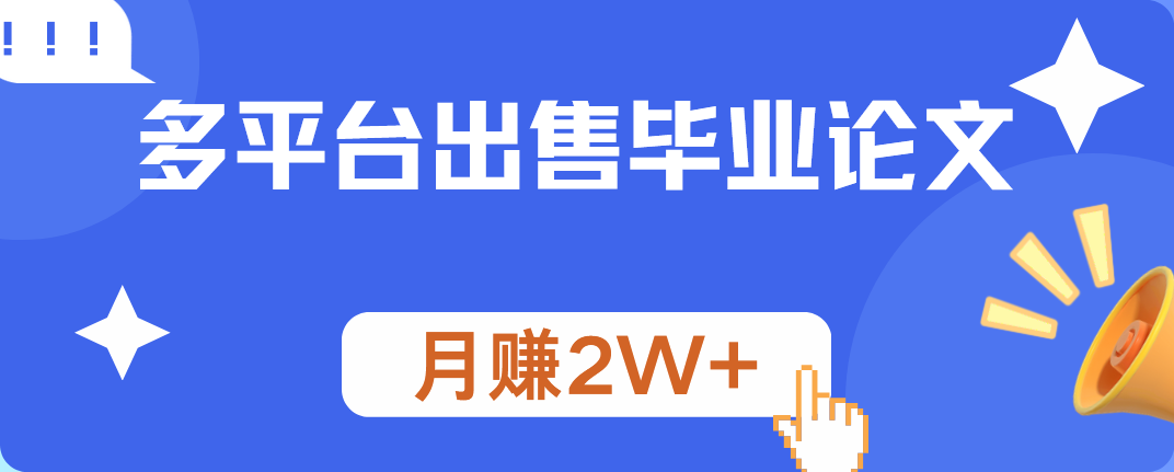 多平台出售毕业论文，月赚2W+-亿盟网-副业月入过万