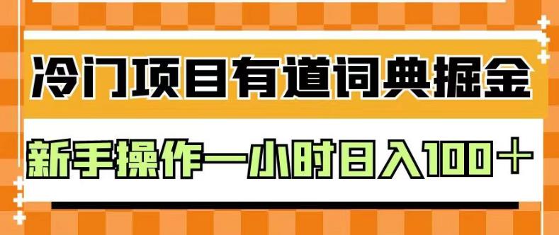 外面卖980的有道词典掘金，只需要复制粘贴即可，新手操作一小时日入100＋【揭秘】-亿起创业网-副业兼职月入过万-自媒体、引流推广、网赚项目、短视频、技术教程等创业项目资源