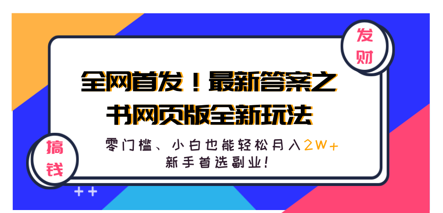 全网首发！最新答案之书网页版全新玩法，配合文档和网页，零门槛、小白也能轻松月入2W+,新手首选副业！-亿盟网-副业月入过万