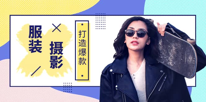 《手机服装爆款摄影必修课》服装人的第一套摄影系统课(价值399)-亿起创业网-副业兼职月入过万-自媒体、引流推广、网赚项目、短视频、技术教程等创业项目资源