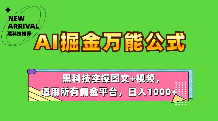 AI掘金万能公式!黑科技实操图文+视频,适用所有佣金平台,日入1000+-亿起创业网-副业兼职月入过万-自媒体、引流推广、网赚项目、短视频、技术教程等创业项目资源