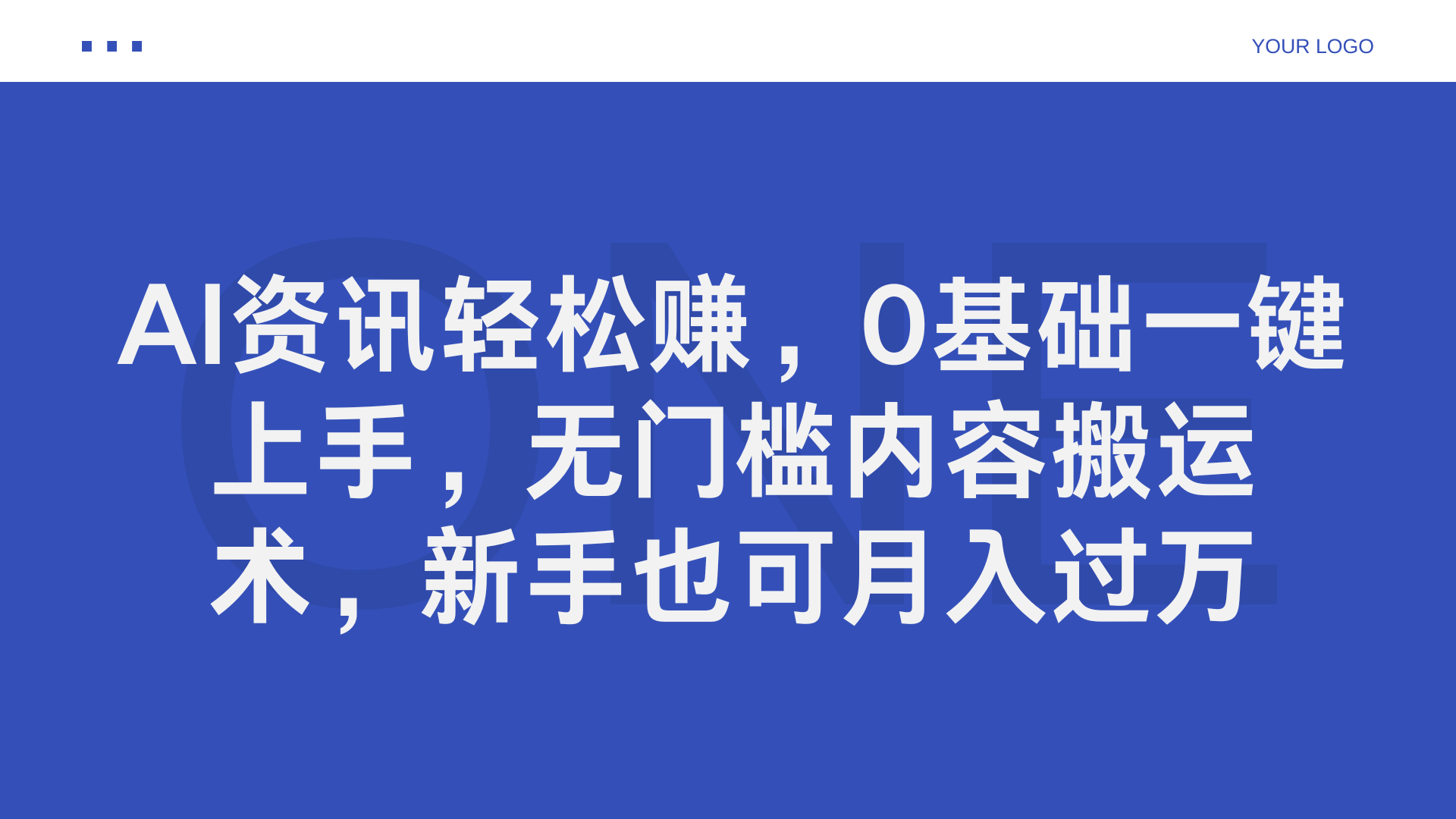 AI资讯轻松赚,0基础一键上手,无门槛内容搬运术,新手也可月入过万-亿起创业网-副业兼职月入过万-自媒体、引流推广、网赚项目、短视频、技术教程等创业项目资源