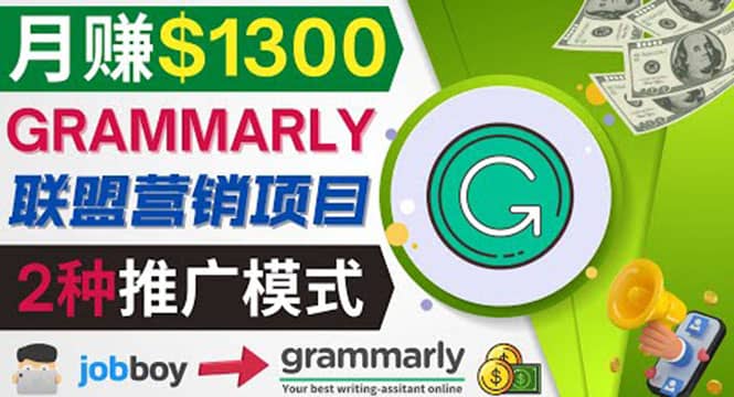 推广Grammarly推荐项目,通过在线工作网站,月赚1300美元-亿起创业网-副业兼职月入过万-自媒体、引流推广、网赚项目、短视频、技术教程等创业项目资源