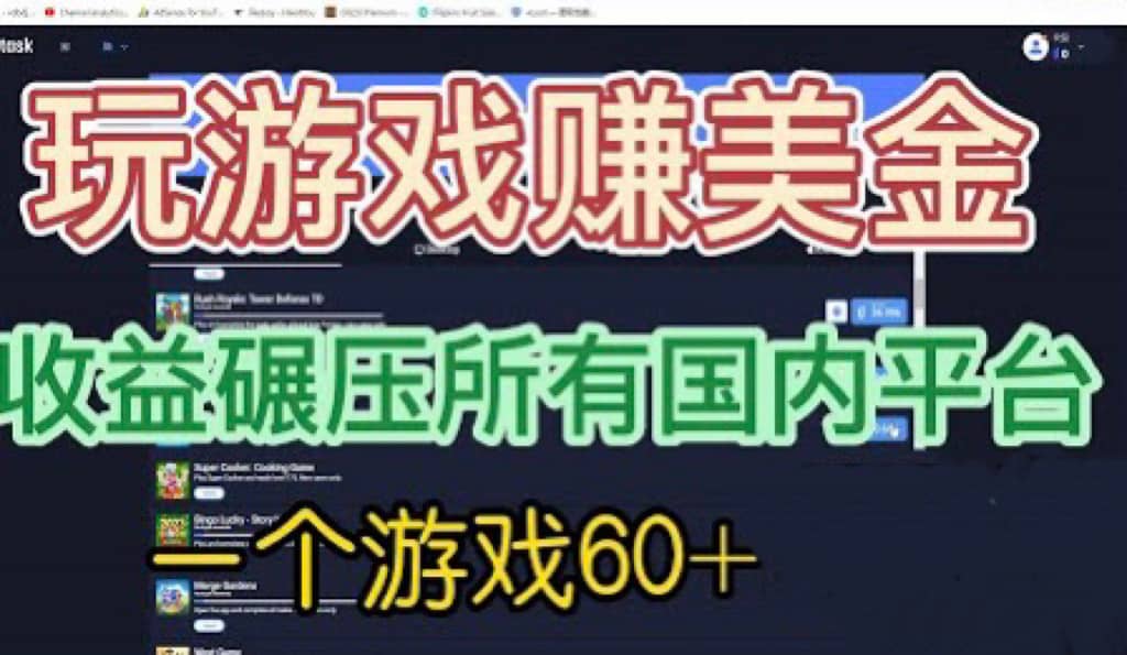 国外玩游戏赚美金平台,一个游戏60+,收益碾压国内所有平台-亿起创业网-副业兼职月入过万-自媒体、引流推广、网赚项目、短视频、技术教程等创业项目资源