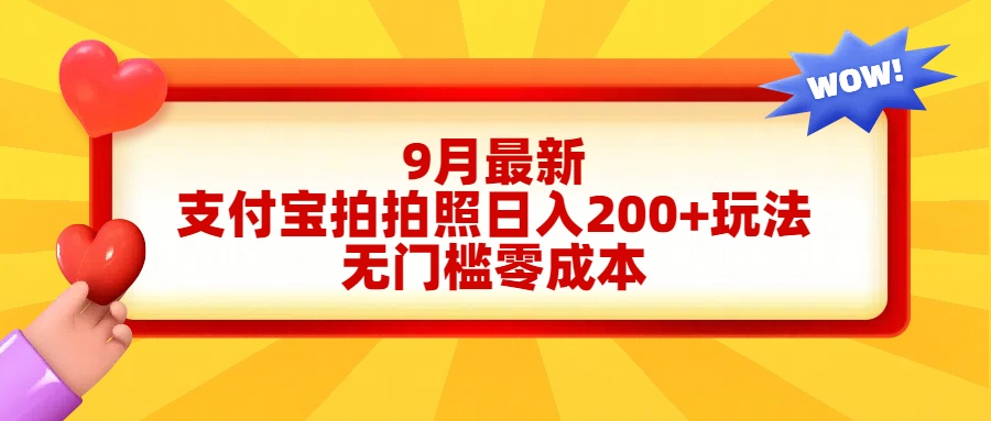 轻松好上手，支付宝拍拍照日入200+项目-亿起创业网-副业兼职月入过万-自媒体、引流推广、网赚项目、短视频、技术教程等创业项目资源
