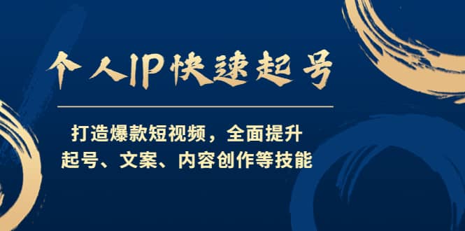 个人IP快速起号，打造爆款短视频，全面提升起号、文案、内容创作等技能-亿起创业网-副业兼职月入过万-自媒体、引流推广、网赚项目、短视频、技术教程等创业项目资源