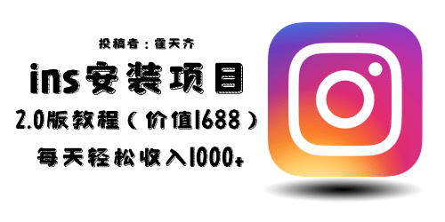 外面收费1688的蓝海ins安装项目2.0每天轻松收入1000+-亿盟网-副业月入过万