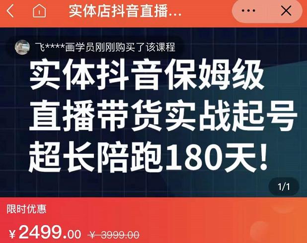 实体店抖音直播带货保姆级起号课,海洋兄弟实体创业军师带你实战起号-亿盟网-副业月入过万