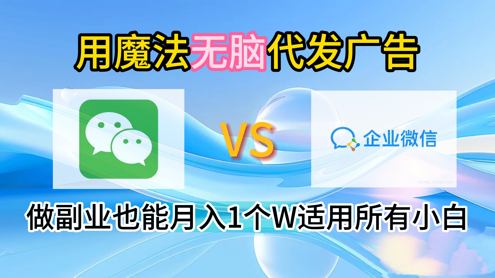 2.0魔法无脑代发广告做副业也能月入1个W适用所有小白-亿起创业网-副业兼职月入过万-自媒体、引流推广、网赚项目、短视频、技术教程等创业项目资源