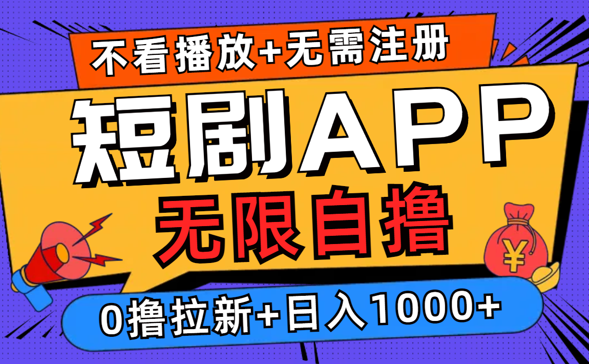 短剧app无限自撸,不看播放不用注册!0撸拉新日入1000+-亿起创业网-副业兼职月入过万-自媒体、引流推广、网赚项目、短视频、技术教程等创业项目资源