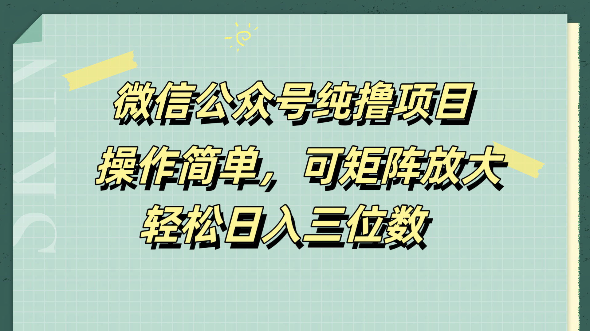 微信公众号纯撸项目,操作简单,可矩阵放大,轻松日入三位数-亿起创业网-副业兼职月入过万-自媒体、引流推广、网赚项目、短视频、技术教程等创业项目资源