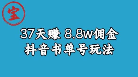 宝哥0-1抖音中医图文矩阵带货保姆级教程,37天8万8佣金【揭秘】-亿起创业网-副业兼职月入过万-自媒体、引流推广、网赚项目、短视频、技术教程等创业项目资源