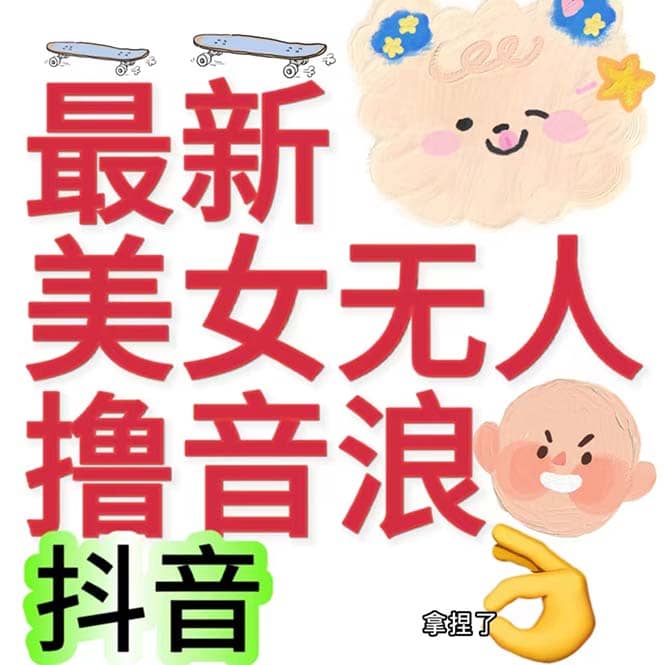 抖音最新收费2980美女无人撸音浪日收益几百到几千（详细教程玩法）-亿盟网-副业月入过万